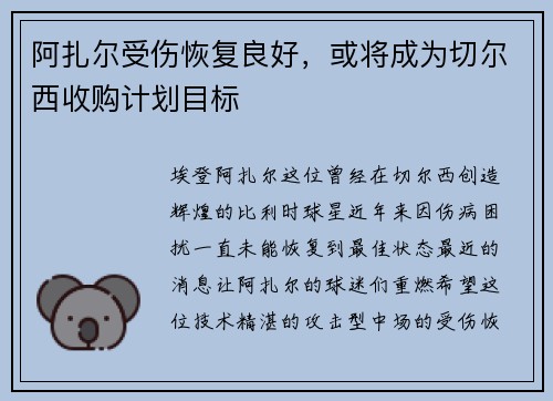 阿扎尔受伤恢复良好，或将成为切尔西收购计划目标