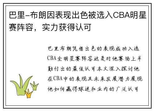 巴里-布朗因表现出色被选入CBA明星赛阵容，实力获得认可