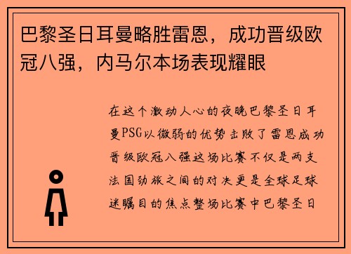 巴黎圣日耳曼略胜雷恩，成功晋级欧冠八强，内马尔本场表现耀眼