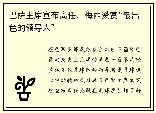 巴萨主席宣布离任，梅西赞赏“最出色的领导人”