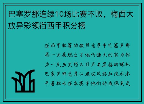 巴塞罗那连续10场比赛不败，梅西大放异彩领衔西甲积分榜