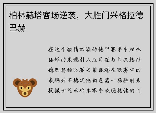 柏林赫塔客场逆袭，大胜门兴格拉德巴赫