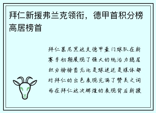 拜仁新援弗兰克领衔，德甲首积分榜高居榜首