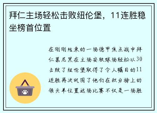 拜仁主场轻松击败纽伦堡，11连胜稳坐榜首位置