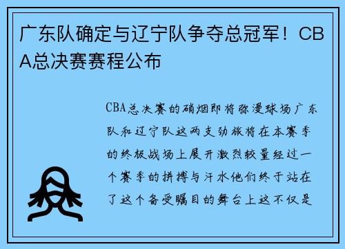 广东队确定与辽宁队争夺总冠军！CBA总决赛赛程公布