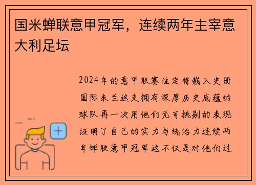 国米蝉联意甲冠军，连续两年主宰意大利足坛