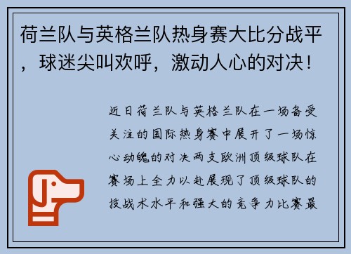 荷兰队与英格兰队热身赛大比分战平，球迷尖叫欢呼，激动人心的对决！