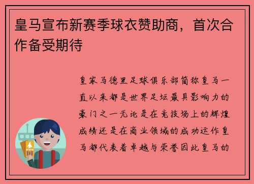 皇马宣布新赛季球衣赞助商，首次合作备受期待