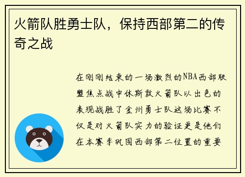 火箭队胜勇士队，保持西部第二的传奇之战