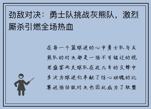 劲敌对决：勇士队挑战灰熊队，激烈厮杀引燃全场热血