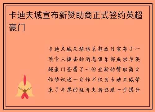 卡迪夫城宣布新赞助商正式签约英超豪门