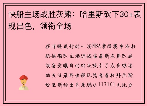 快船主场战胜灰熊：哈里斯砍下30+表现出色，领衔全场