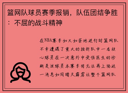 篮网队球员赛季报销，队伍团结争胜：不屈的战斗精神