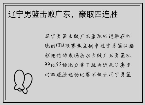 辽宁男篮击败广东，豪取四连胜