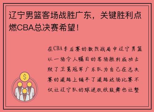 辽宁男篮客场战胜广东，关键胜利点燃CBA总决赛希望！