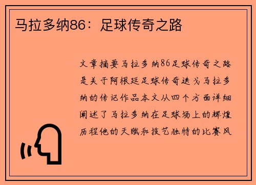 马拉多纳86：足球传奇之路
