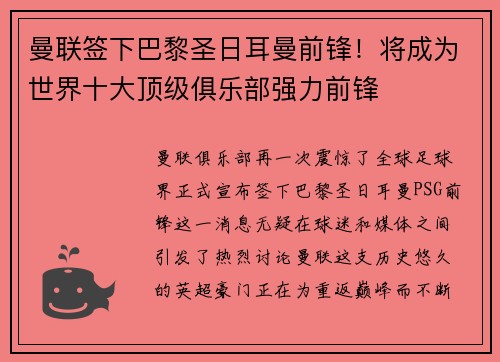 曼联签下巴黎圣日耳曼前锋！将成为世界十大顶级俱乐部强力前锋