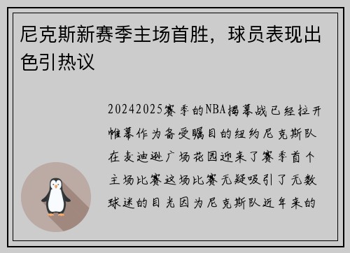 尼克斯新赛季主场首胜，球员表现出色引热议
