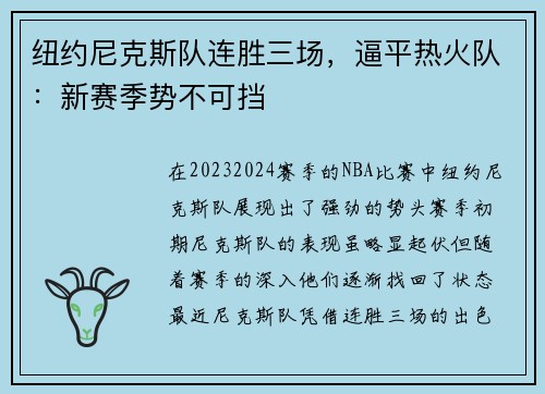 纽约尼克斯队连胜三场，逼平热火队：新赛季势不可挡
