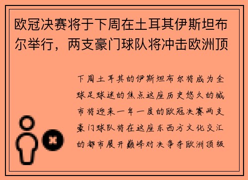 欧冠决赛将于下周在土耳其伊斯坦布尔举行，两支豪门球队将冲击欧洲顶级足球荣耀