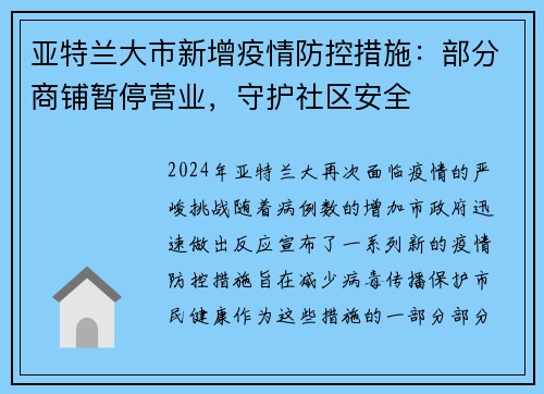 亚特兰大市新增疫情防控措施：部分商铺暂停营业，守护社区安全