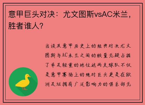 意甲巨头对决：尤文图斯vsAC米兰，胜者谁人？