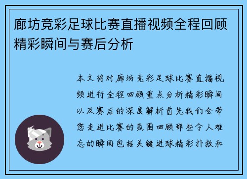 廊坊竞彩足球比赛直播视频全程回顾精彩瞬间与赛后分析