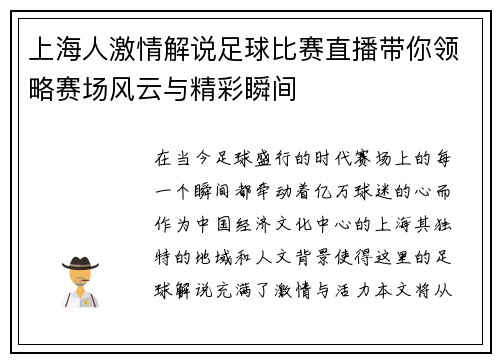 上海人激情解说足球比赛直播带你领略赛场风云与精彩瞬间