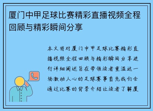 厦门中甲足球比赛精彩直播视频全程回顾与精彩瞬间分享