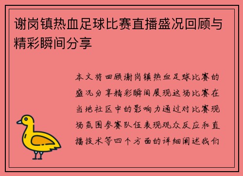 谢岗镇热血足球比赛直播盛况回顾与精彩瞬间分享