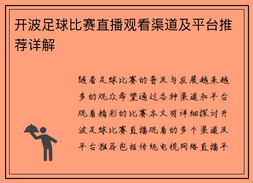 开波足球比赛直播观看渠道及平台推荐详解