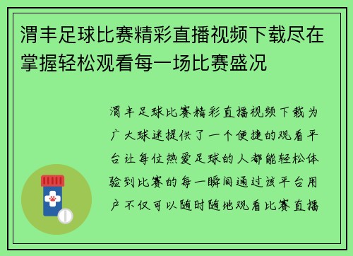 渭丰足球比赛精彩直播视频下载尽在掌握轻松观看每一场比赛盛况