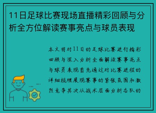 11日足球比赛现场直播精彩回顾与分析全方位解读赛事亮点与球员表现