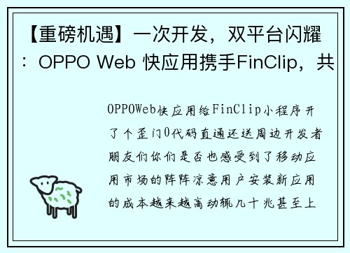 【重磅机遇】一次开发，双平台闪耀：OPPO Web 快应用携手FinClip，共邀开发者掘金新蓝海！