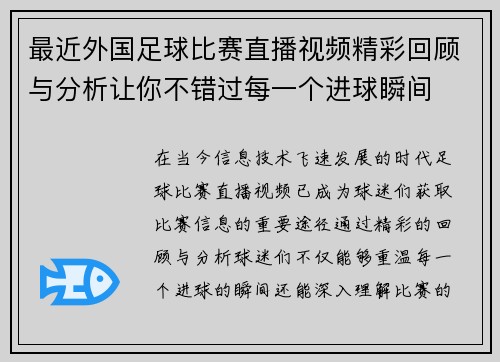 最近外国足球比赛直播视频精彩回顾与分析让你不错过每一个进球瞬间