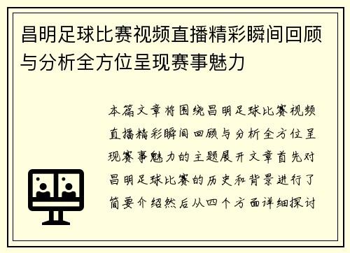 昌明足球比赛视频直播精彩瞬间回顾与分析全方位呈现赛事魅力