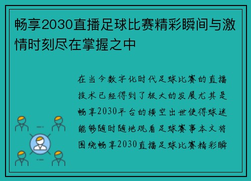 畅享2030直播足球比赛精彩瞬间与激情时刻尽在掌握之中