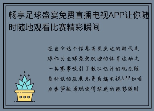 畅享足球盛宴免费直播电视APP让你随时随地观看比赛精彩瞬间