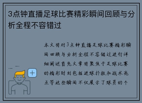 3点钟直播足球比赛精彩瞬间回顾与分析全程不容错过