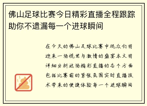 佛山足球比赛今日精彩直播全程跟踪助你不遗漏每一个进球瞬间